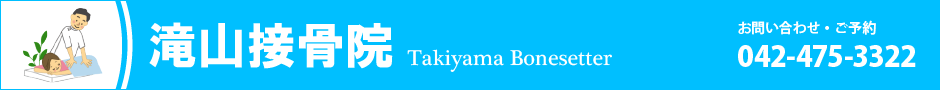 滝山接骨院。お問い合わせは04-475-3322まで、またはchopin5624@yahoo.co.jpまで